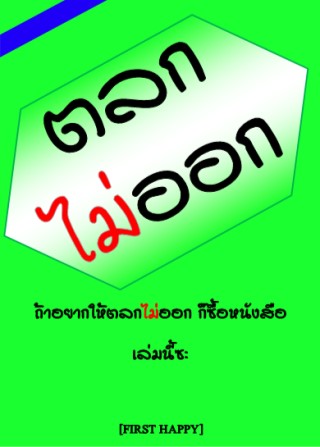 ตลกไม่ออก-หน้าปก-ookbee