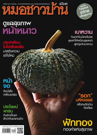 หมอชาวบ้าน-november-2017-หน้าปก-ookbee