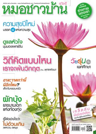 หมอชาวบ้าน-january-2018-หน้าปก-ookbee