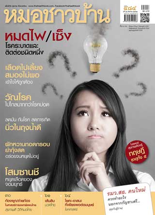 หมอชาวบ้าน-august-2019-หน้าปก-ookbee