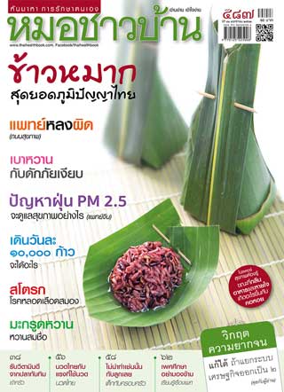 หมอชาวบ้าน-หน้าปก-ookbee