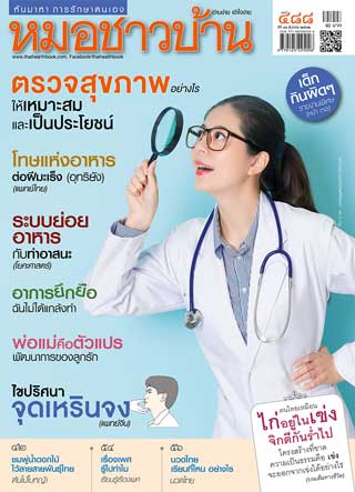 หมอชาวบ้าน-december-2019-หน้าปก-ookbee