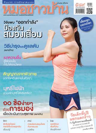 หมอชาวบ้าน-หน้าปก-ookbee