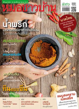 หมอชาวบ้าน-หน้าปก-ookbee