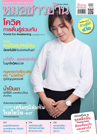 หมอชาวบ้าน-may-2020-หน้าปก-ookbee