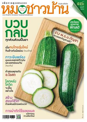 หน้าปก-หมอชาวบ้าน-august-2025-ookbee