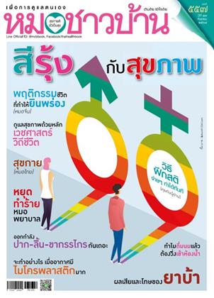 หน้าปก-หมอชาวบ้าน-september-2025-ookbee