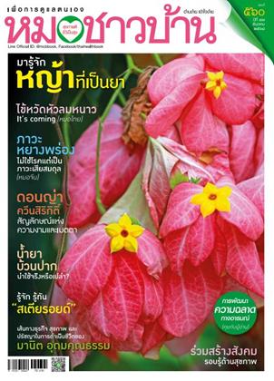 หน้าปก-หมอชาวบ้าน-december-2025-ookbee