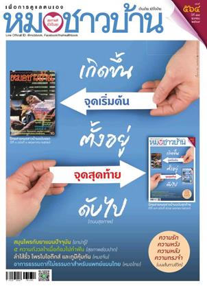 หน้าปก-หมอชาวบ้าน-april-2026-ookbee