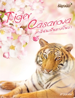 tiger-casanova-สามีฉันเป็นคาสโนว่า-หน้าปก-ookbee