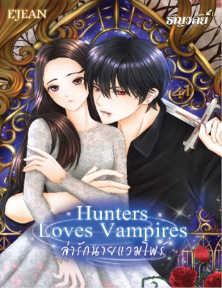 hunters-loves-vampires-ล่ารักนายแวมไพร์-หน้าปก-ookbee