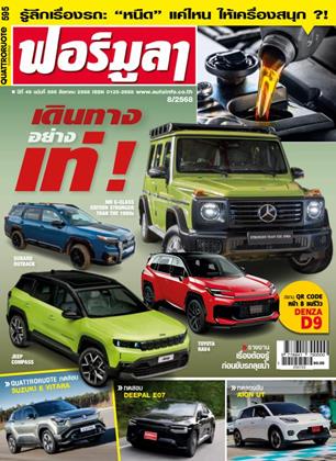 หน้าปก-ฟอร์มูลา-august-2025-ookbee