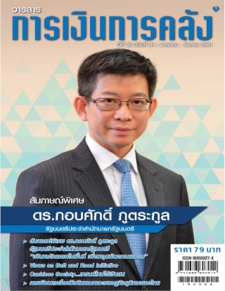 วารสารการเงินการคลัง-มกราคม-มีนาคม-2561-หน้าปก-ookbee