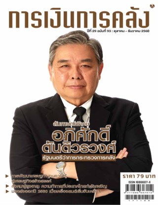 วารสารการเงินการคลัง-ตุลาคม-ธันวาคม-2560-หน้าปก-ookbee