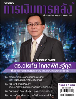 วารสารการเงินการคลัง-กรกฎาคม-กันยายน-2561-หน้าปก-ookbee