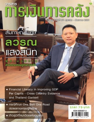 วารสารการเงินการคลัง-วารสารการเงินการคลัง-ตุลาคม-ธันวาคม-2561-หน้าปก-ookbee