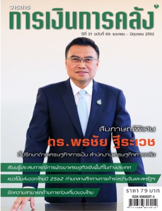 วารสารการเงินการคลัง-วารสารการเงินการคลัง-เมษายน-มิถุนายน-2562-หน้าปก-ookbee