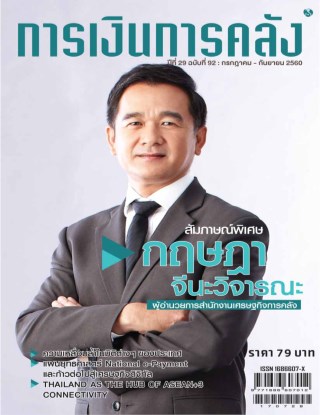 วารสารการเงินการคลัง-ฟรี-กรกฎาคม-กันยายน-2560-หน้าปก-ookbee