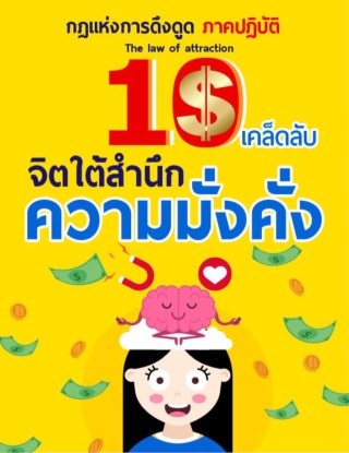 หน้าปก-กฏแห่งการดึงดูดภาคปฏิบัติ-10-เคล็ดลับ-จิตใต้สำนึกความมั่งคั่ง-ookbee