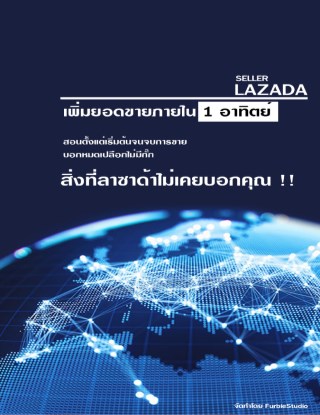 lazada-seller-เพิ่มยอดขายภายใน-1-อาทิตย์-หน้าปก-ookbee