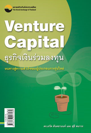 venture-capital-ธุรกิจเงินร่วมลงทุน-หน้าปก-ookbee