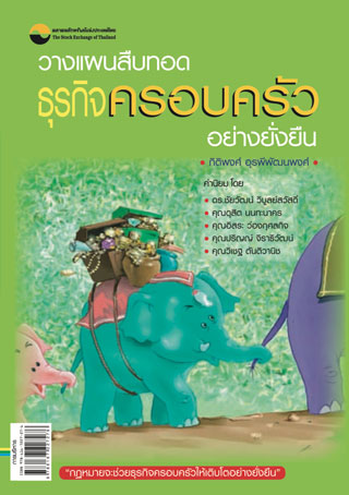 วางแผนสืบทอดธุรกิจครอบครัวอย่างยั่งยืน-หน้าปก-ookbee