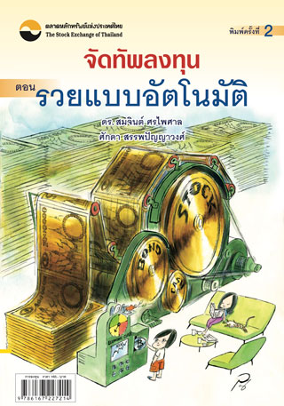 จัดทัพลงทุน-ตอน-รวยแบบอัตโนมัติ-หน้าปก-ookbee