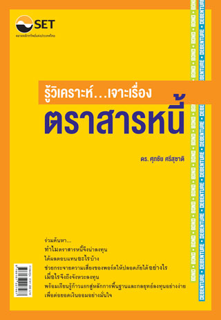 รู้วิเคราะห์-เจาะเรื่องตราสารหนี้-หน้าปก-ookbee