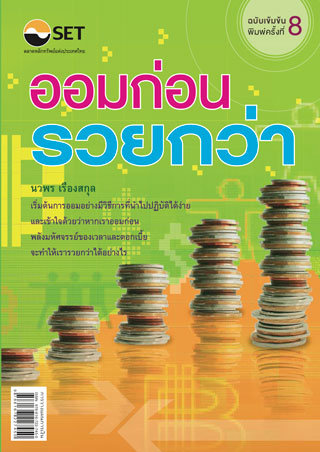 ออมก่อน-รวยกว่า-หน้าปก-ookbee