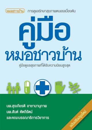 หน้าปก-คู่มือหมอชาวบ้าน-ookbee