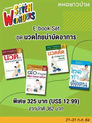 e-book-set-ชุดนวดไทยบำบัดอาการ-หน้าปก-ookbee