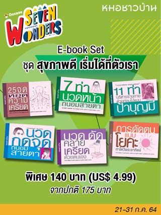e-book-set-สุขภาพดี-เริ่มได้ที่ตัวเรา-หน้าปก-ookbee