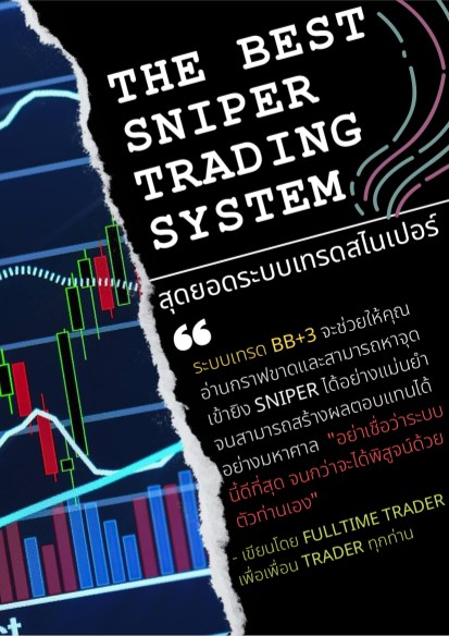 หน้าปก-the-best-sniper-trading-system-สุดยอดระบบเทรดสไนเปอร์-ookbee