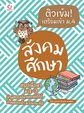 หน้าปก-ติวเข้ม-เตรียมเข้า-ม4-สังคมศึกษา-ฉบับปรับปรุง-ookbee