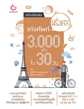 หน้าปก-เก่งศัพท์ฝรั่งเศส-3000-คำใน-30-วัน-ฉบับปรับปรุง-ookbee