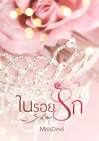 ในรอยรัก-หน้าปก-ookbee