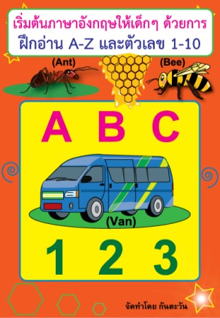 ฝึกอ่าน-a-z-และตัวเลข-1-10-หน้าปก-ookbee