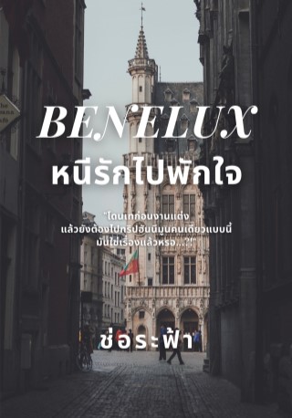benelux-หนีรักไปพักใจ-หน้าปก-ookbee