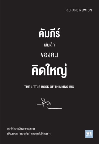 คัมภีร์เล่มเล็กของคนคิดใหญ่-the-little-book-of-thinking-big-หน้าปก-ookbee