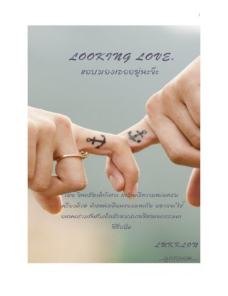 หน้าปก-looking-love-แอบมองเธออยู่นะจ๊ะ-ookbee