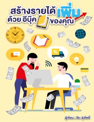 สร้างรายได้เพิ่ม-ด้วยอีบุ๊คของคุณ-หน้าปก-ookbee