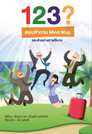 123-ตอบคำถาม-mind-map-และตัวอย่างการใช้งาน-หน้าปก-ookbee