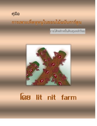 คู่มือการเพาะเห็ดหูหนูในขอนไม้-หน้าปก-ookbee