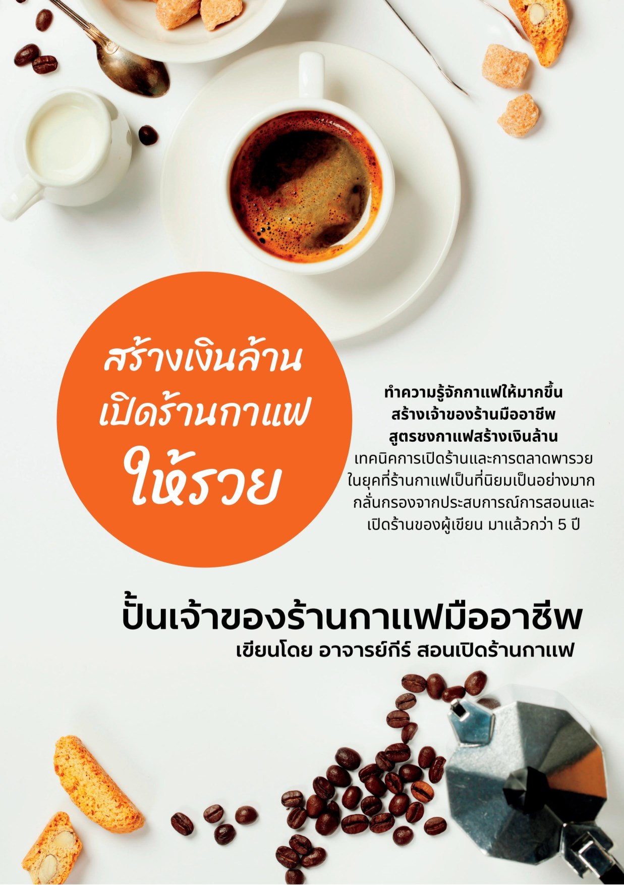 หน้าปก-สร้างเงินล้านเปิดร้านกาแฟให้รวย-ookbee