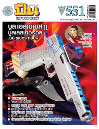 นิตยสารอาวุธปืน-เดือนกันยายน-2563-ฉบับ-551-หน้าปก-ookbee