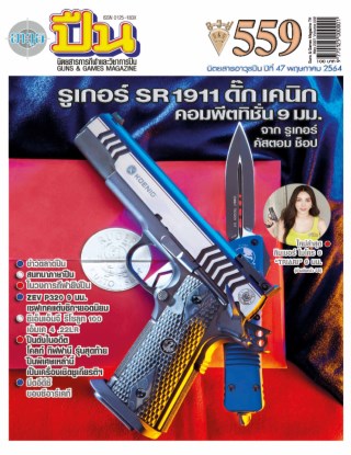 นิตยสารอาวุธปืน-เดือนพฤษภาคม-2564-ฉบับ-559-หน้าปก-ookbee