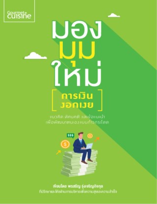 มองมุมใหม่-การเงินงอกเงย-หน้าปก-ookbee