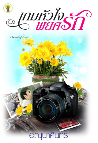 เกมหัวใจพยศรัก-epub-หน้าปก-ookbee