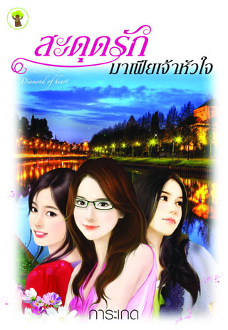 สะดุดรักมาเฟียเจ้าหัวใจ-หน้าปก-ookbee