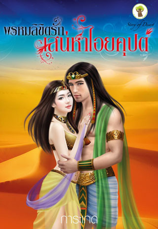 หน้าปก-พรหมลิขิตรักเสน่หาไอยคุปต์-epub-ookbee